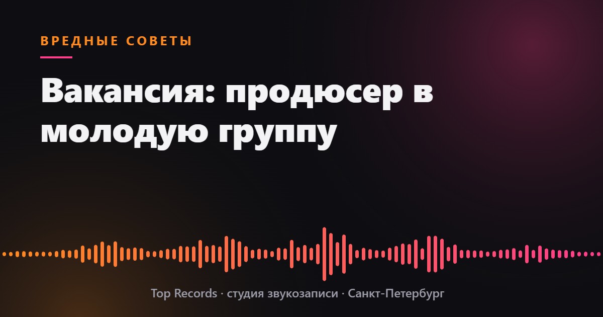 Вакансия: продюсер в молодую группу