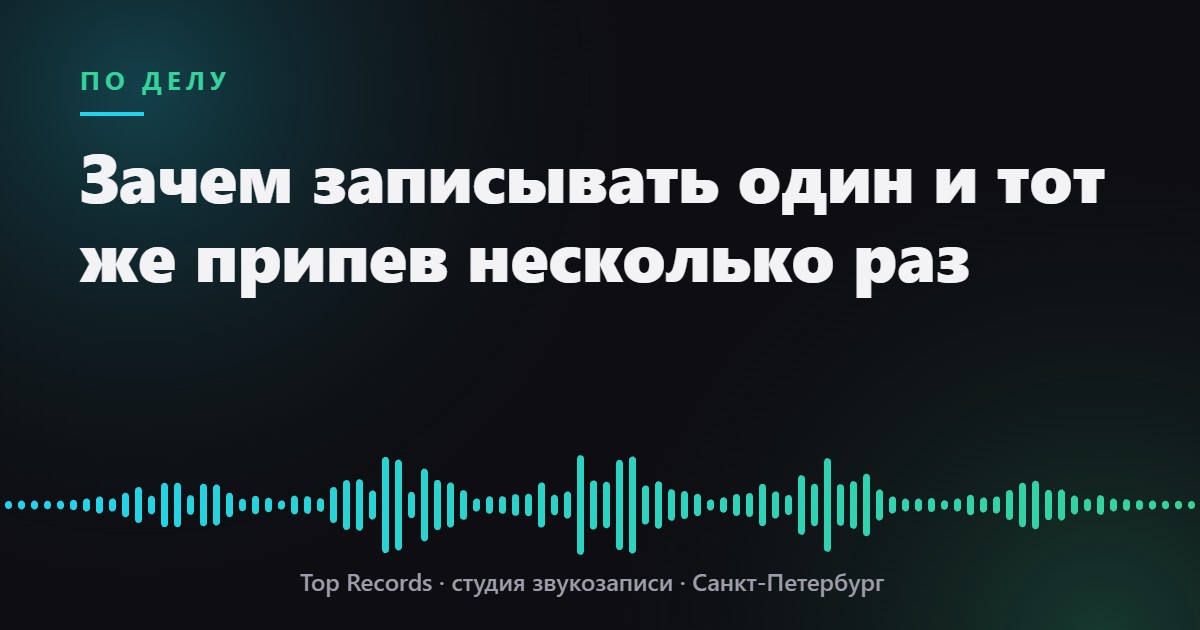Зачем записывать один и тот же припев несколько раз
