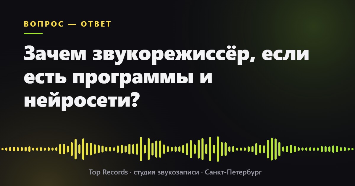 Зачем звукорежиссёр, если есть программы и нейросети?